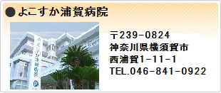 よこすか浦賀病院