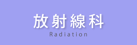 放射線科