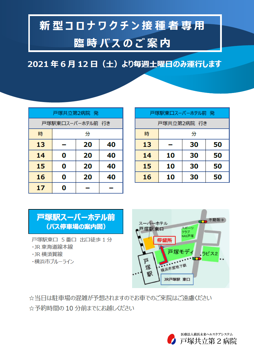 新型コロナワクチン接種者専用臨時バスのご案内