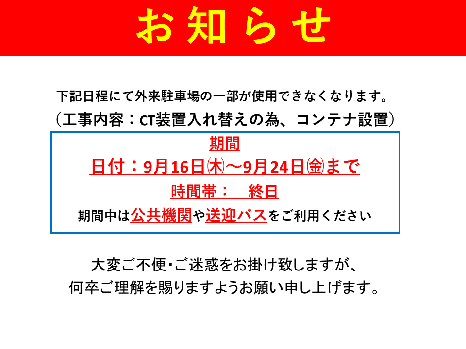 外来駐車場の一部使用不可のお知らせ