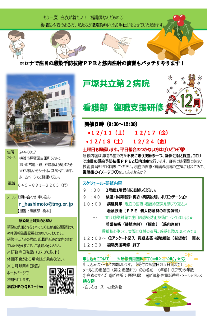 2021年12月看護部復職支援研修のお知らせ