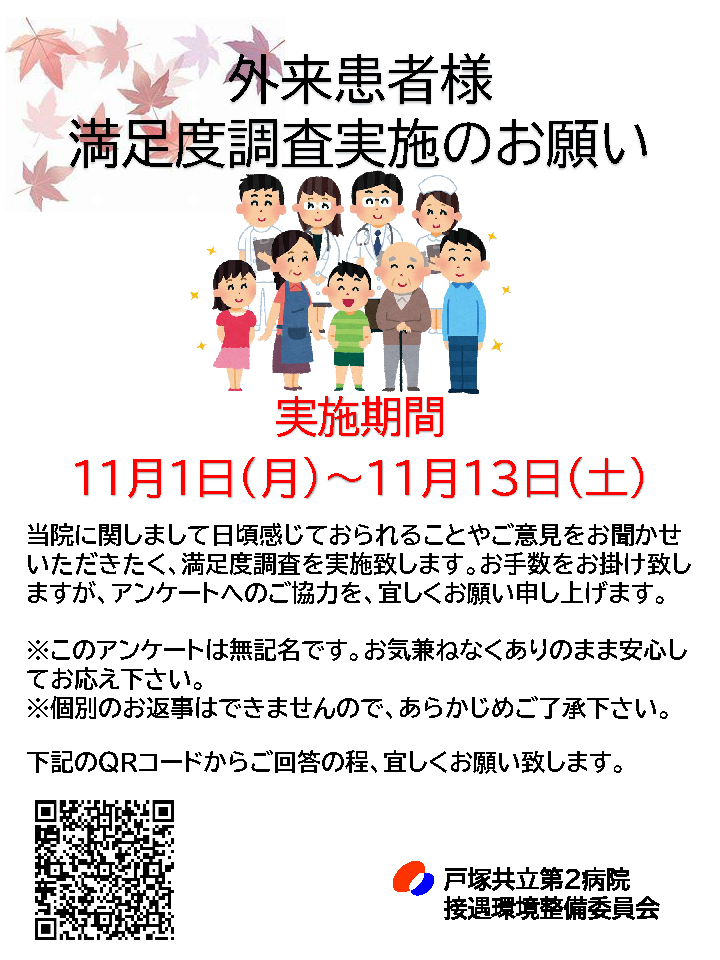 外来患者満足度調査実施のお知らせ