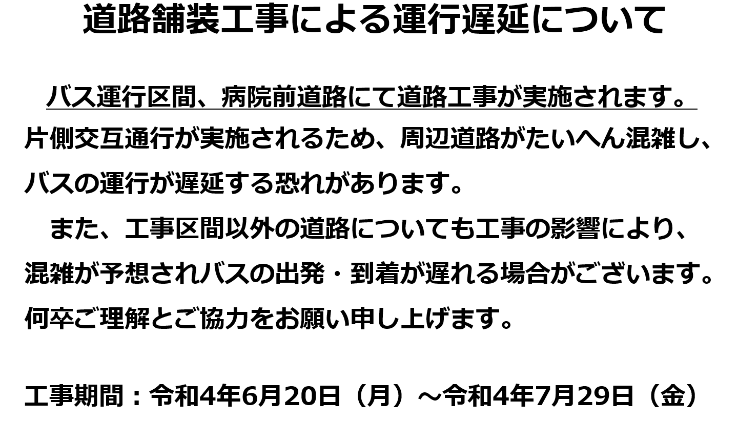 道路舗装工事による運行遅延について