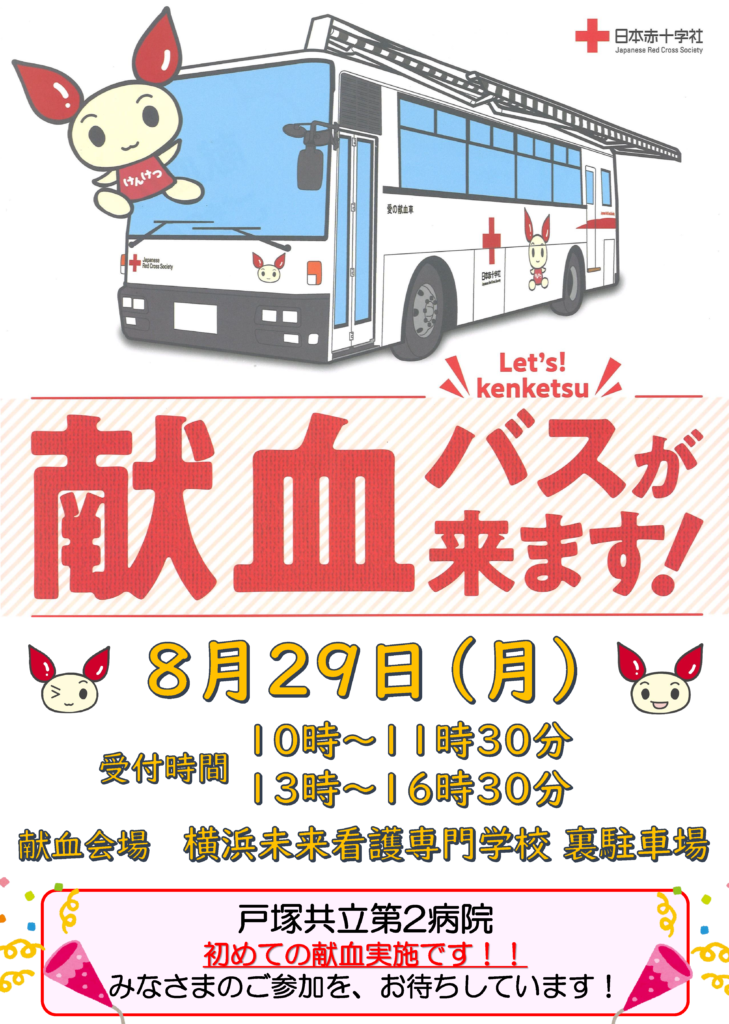 お知らせ】8月29日（月）献血バスが来ます！：戸塚共立第２病院