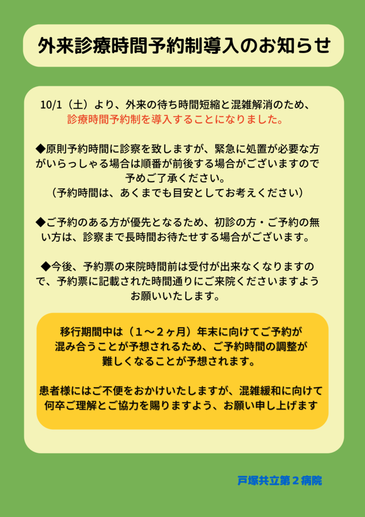 2022年10月1日より外来診療時間予約制を開始いたします