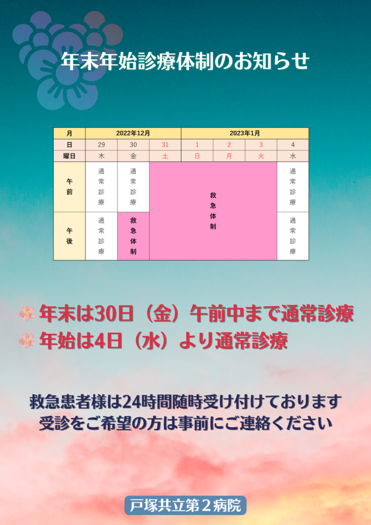 戸塚共立第２病院　年末年始診療スケジュールについて