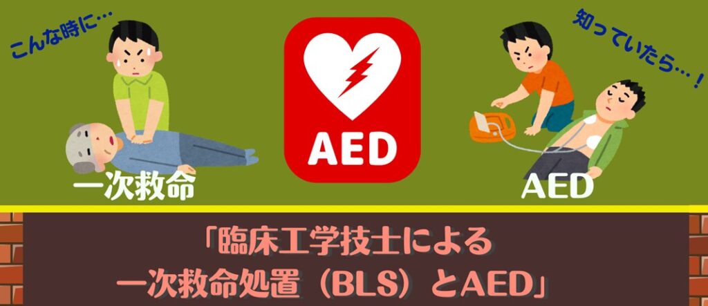 臨床工学技士による一次救命処置（BLS）とAED