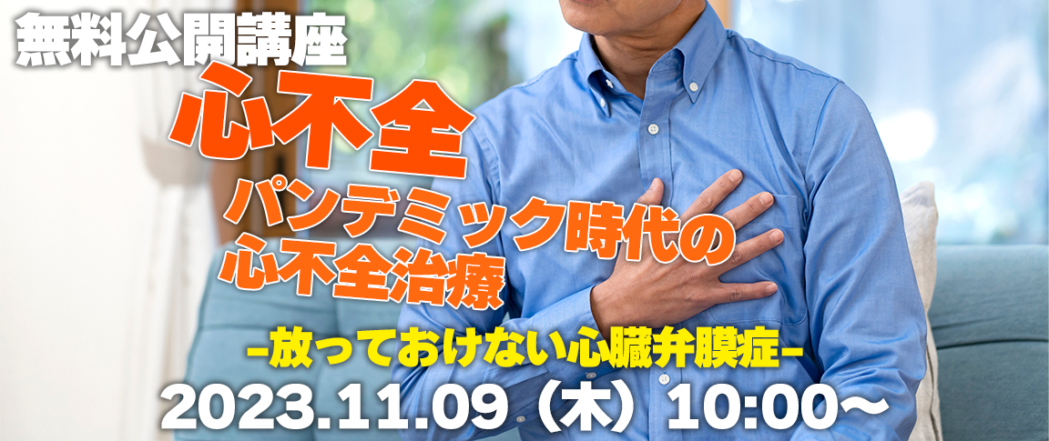 心不全パンデミック時代の心不全治療 ～放っておけない心臓弁膜症～