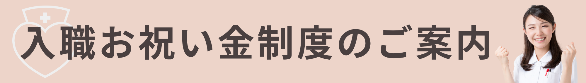 入職お祝い金制度のご案内