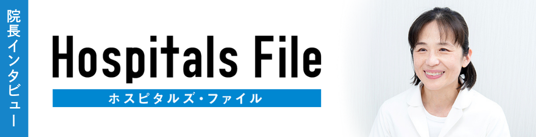 ホスピタルズ・ファイル