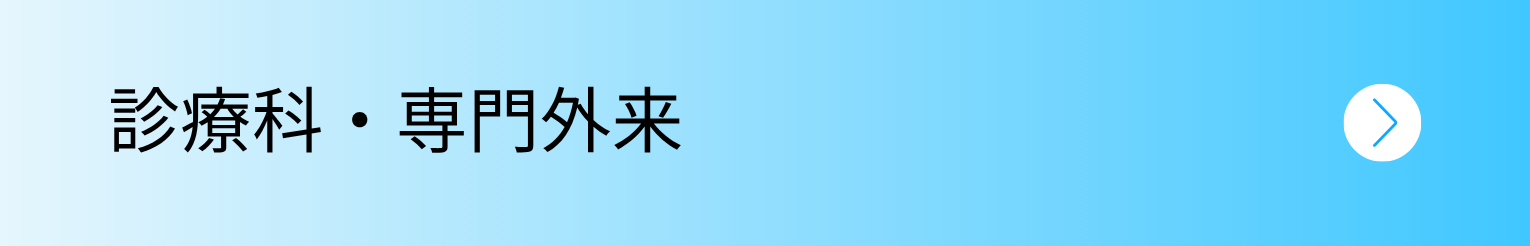 診療科・専門外来
