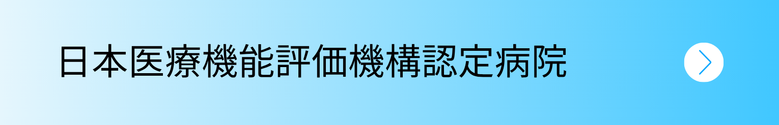 日本医療機能評価機構認定病院