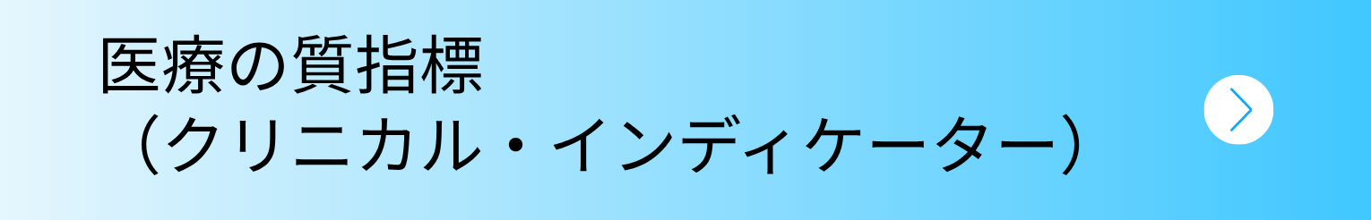 医療の質指標（クリニカル・インディケーター）