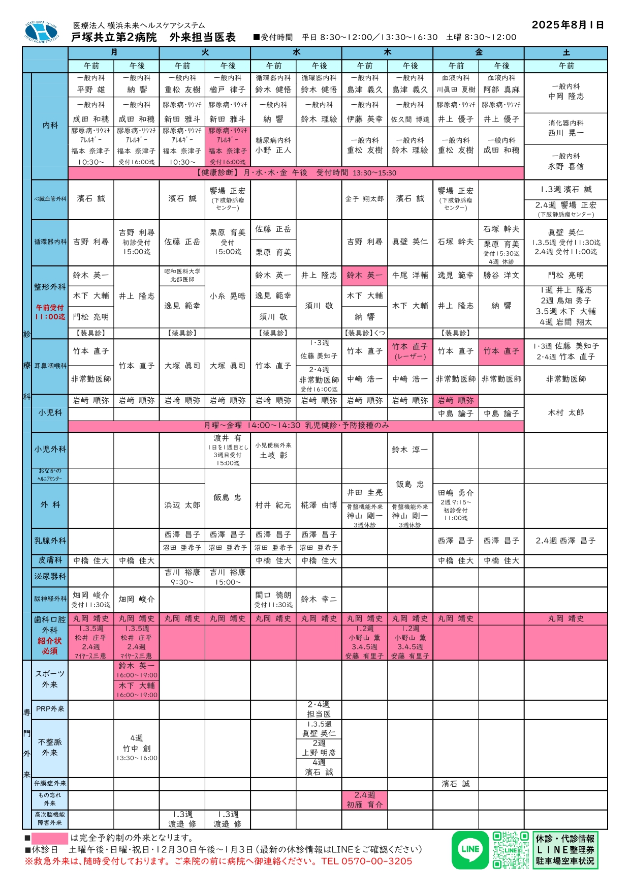 2025.8.1_外来担当医表