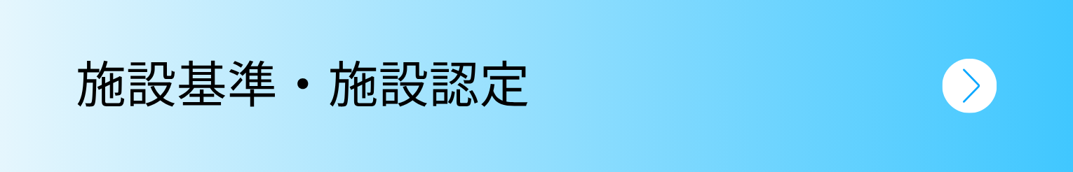 施設基準・施設認定
