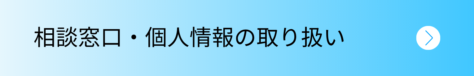 相談窓口・個人情報の取り扱い