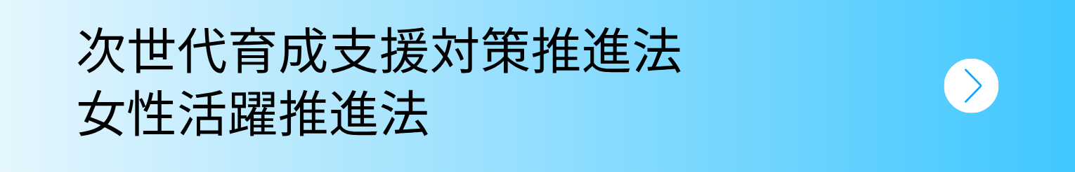 次世代育成支援対策推進法・女性活躍推進法