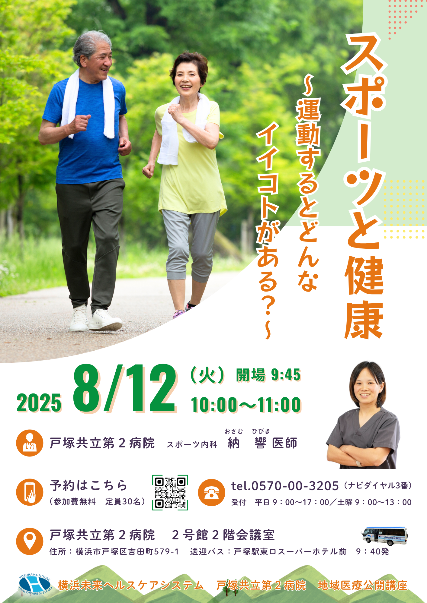 地域医療公開講座『スポーツと健康』