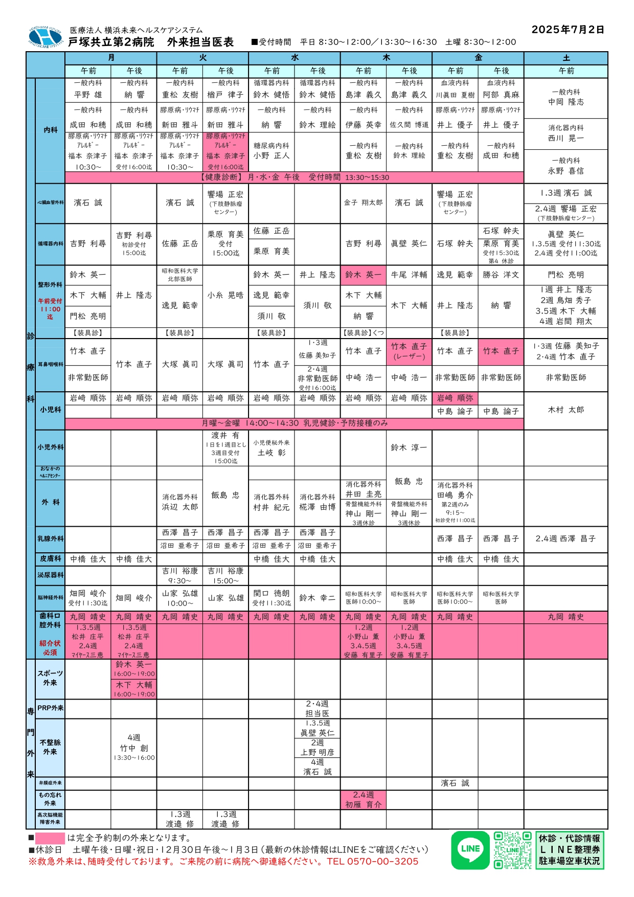 戸塚共立第２病院外来担当医表