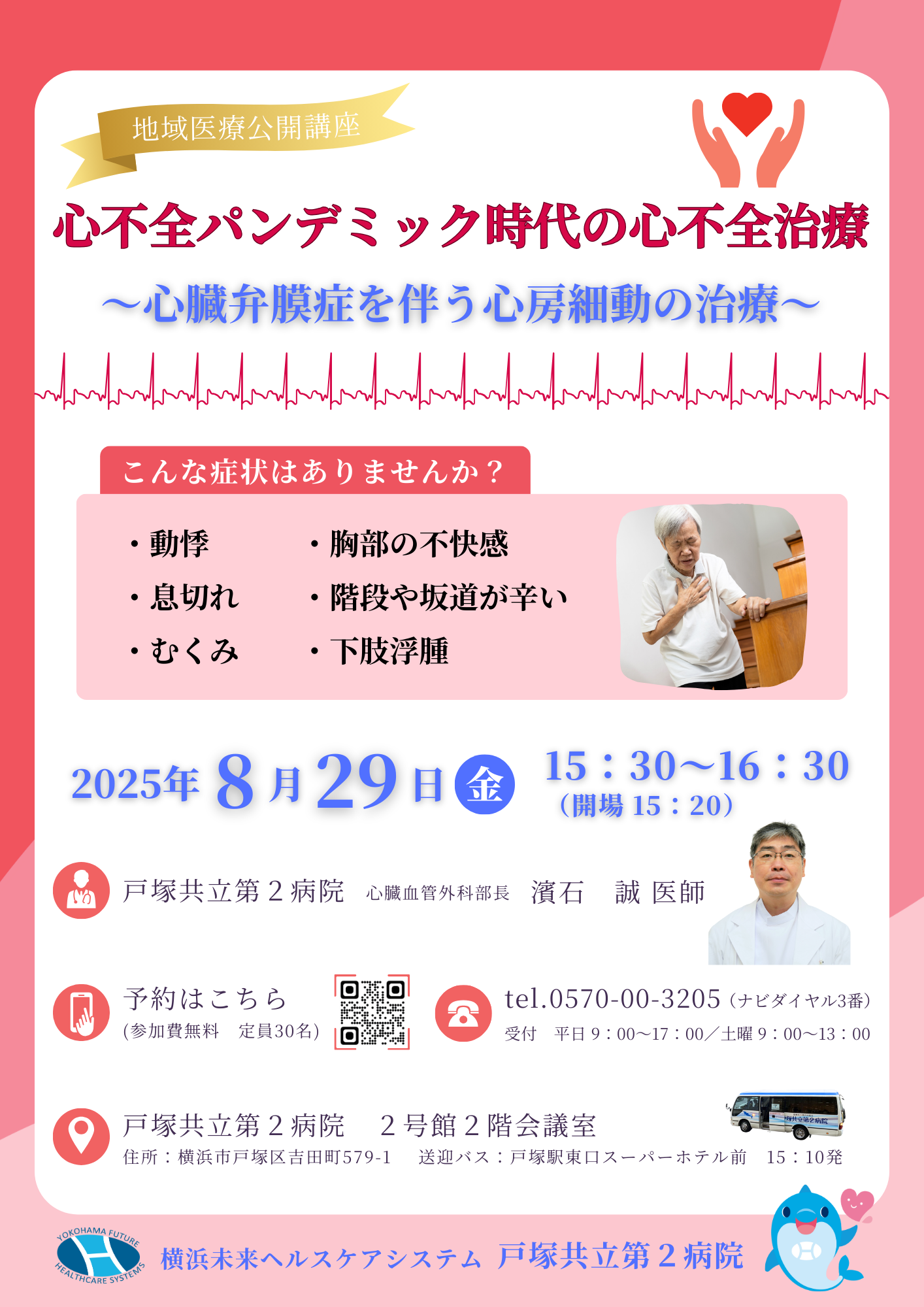 心不全治療や心臓弁膜症を伴う心房細動の治療