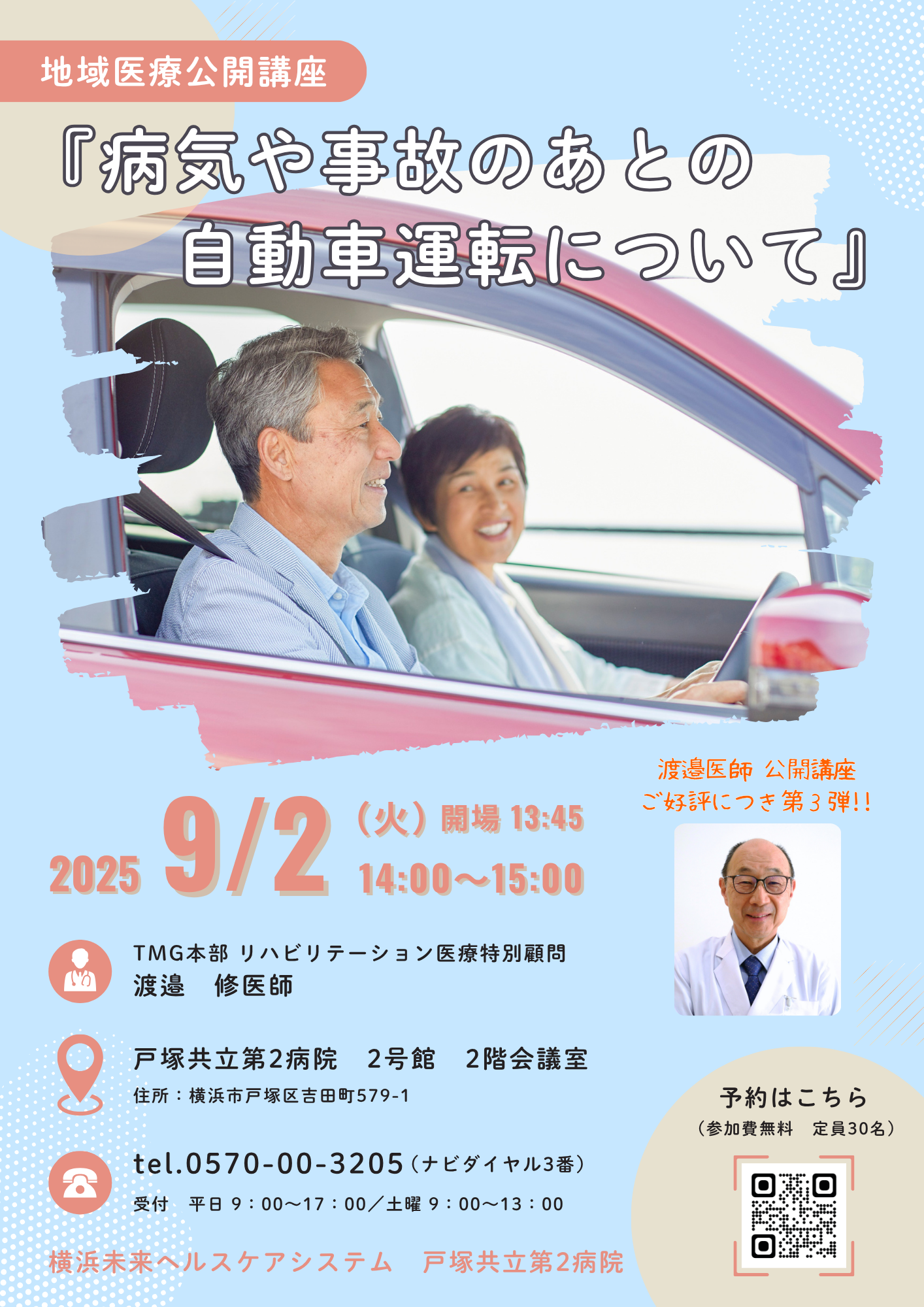地域医療公開講座「病気や事故のあとの自動車運転について」