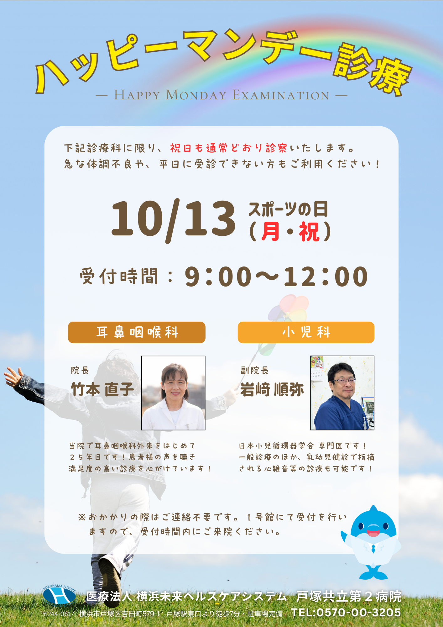 10月13日 ハッピーマンデー診療