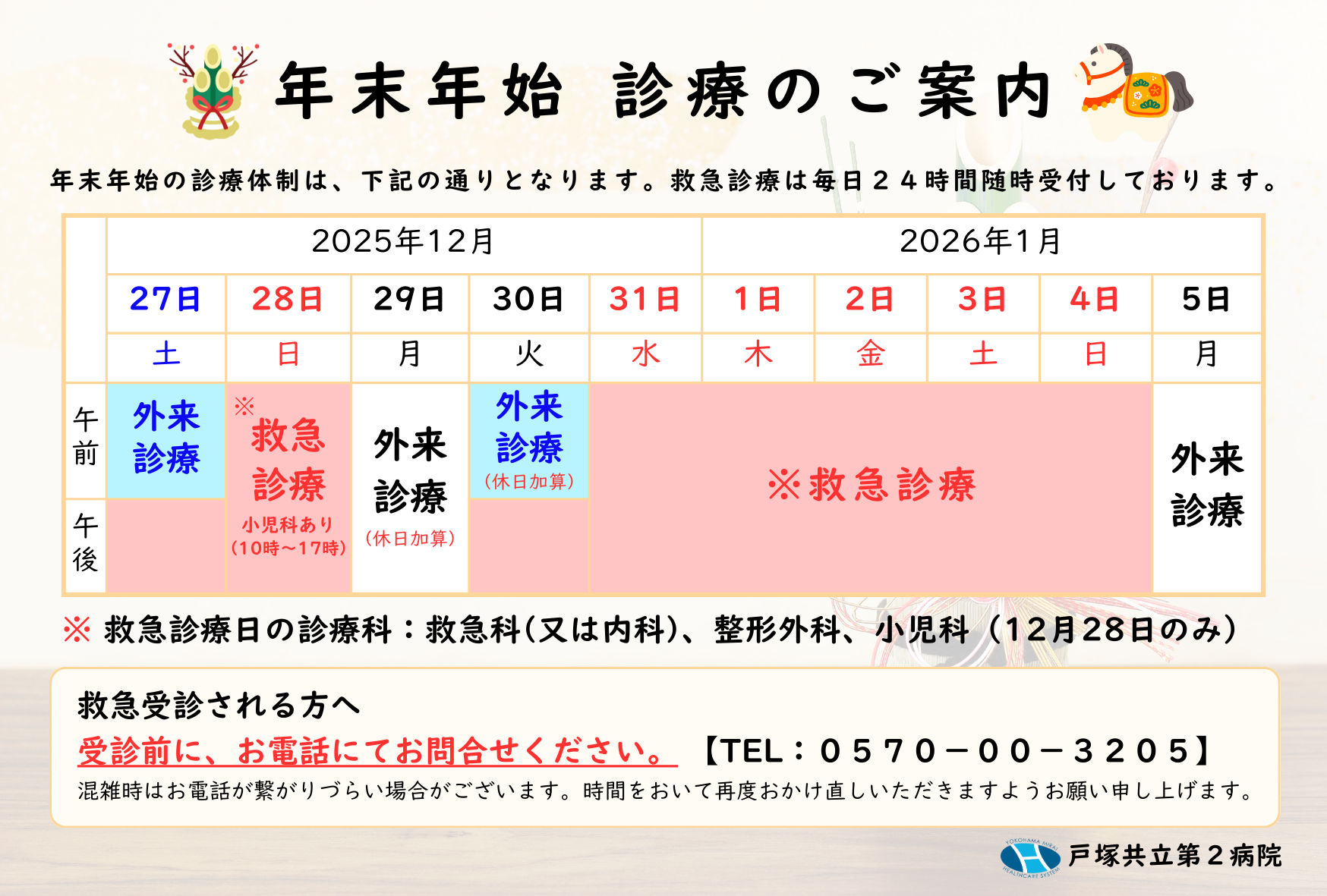 年末年始診療体制