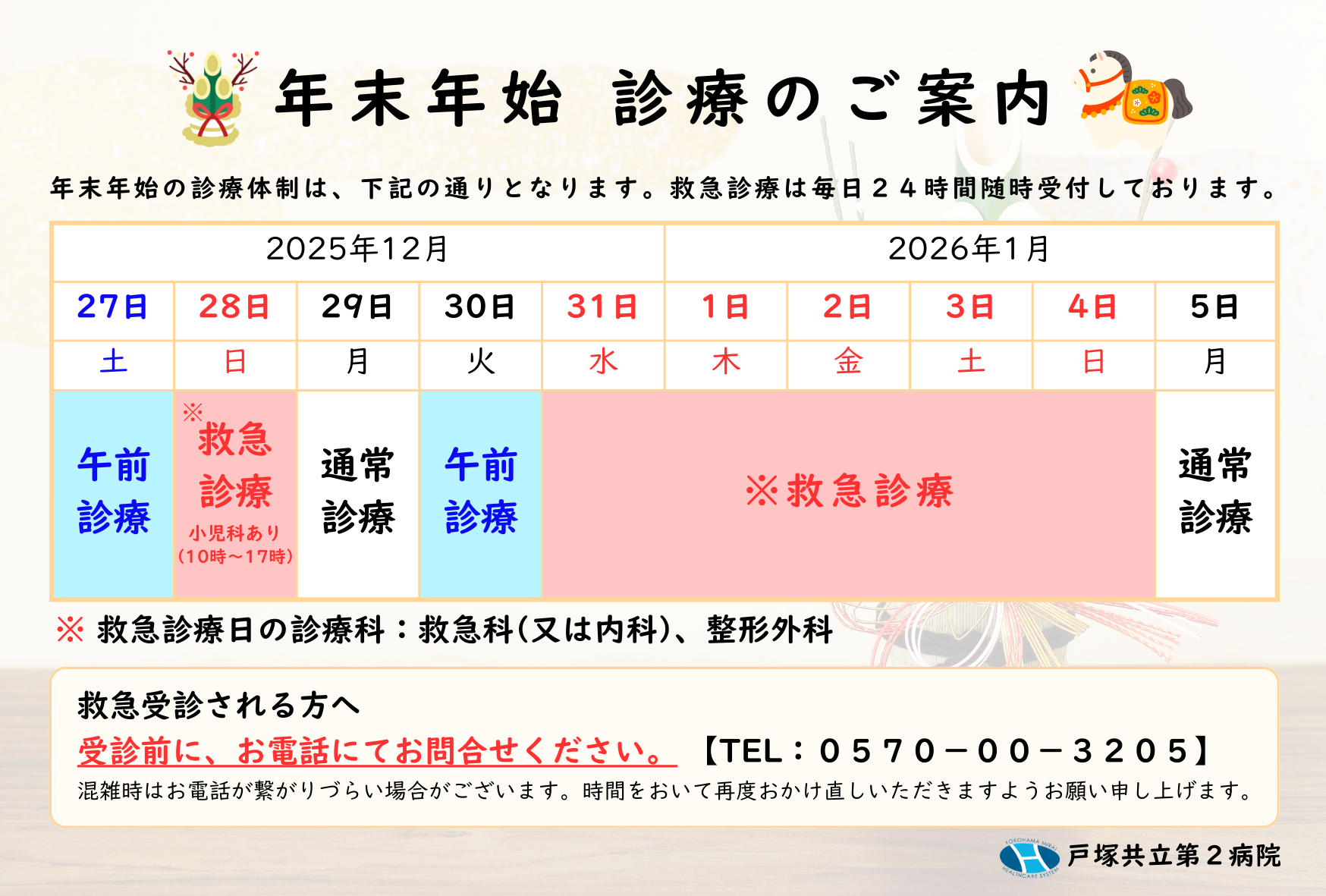 年末年始診療体制