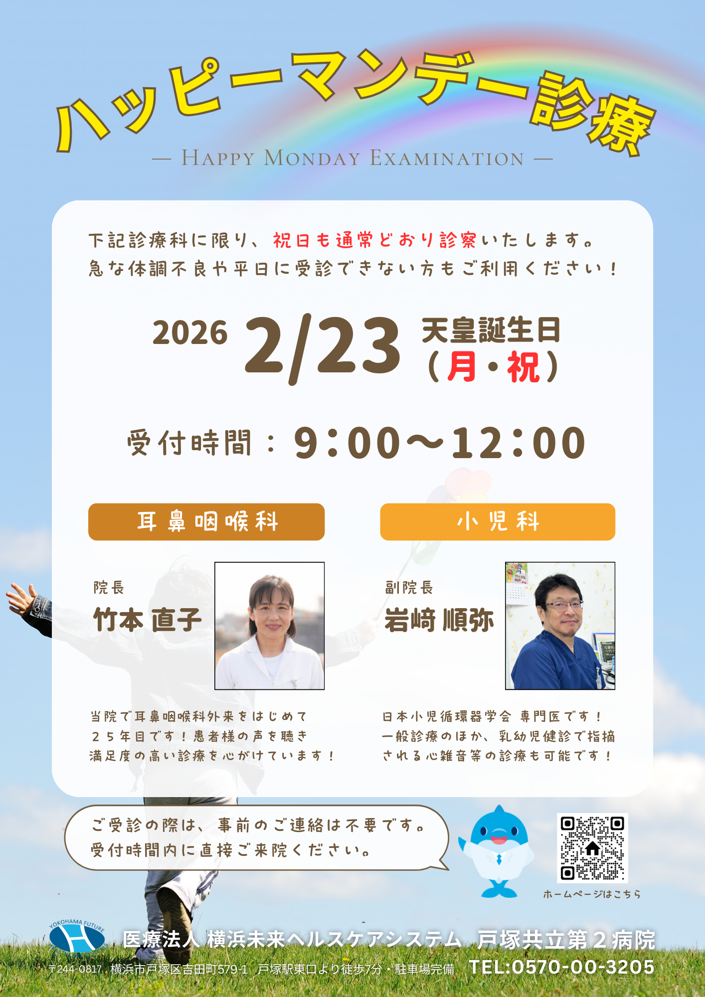 ハッピーマンデー診療