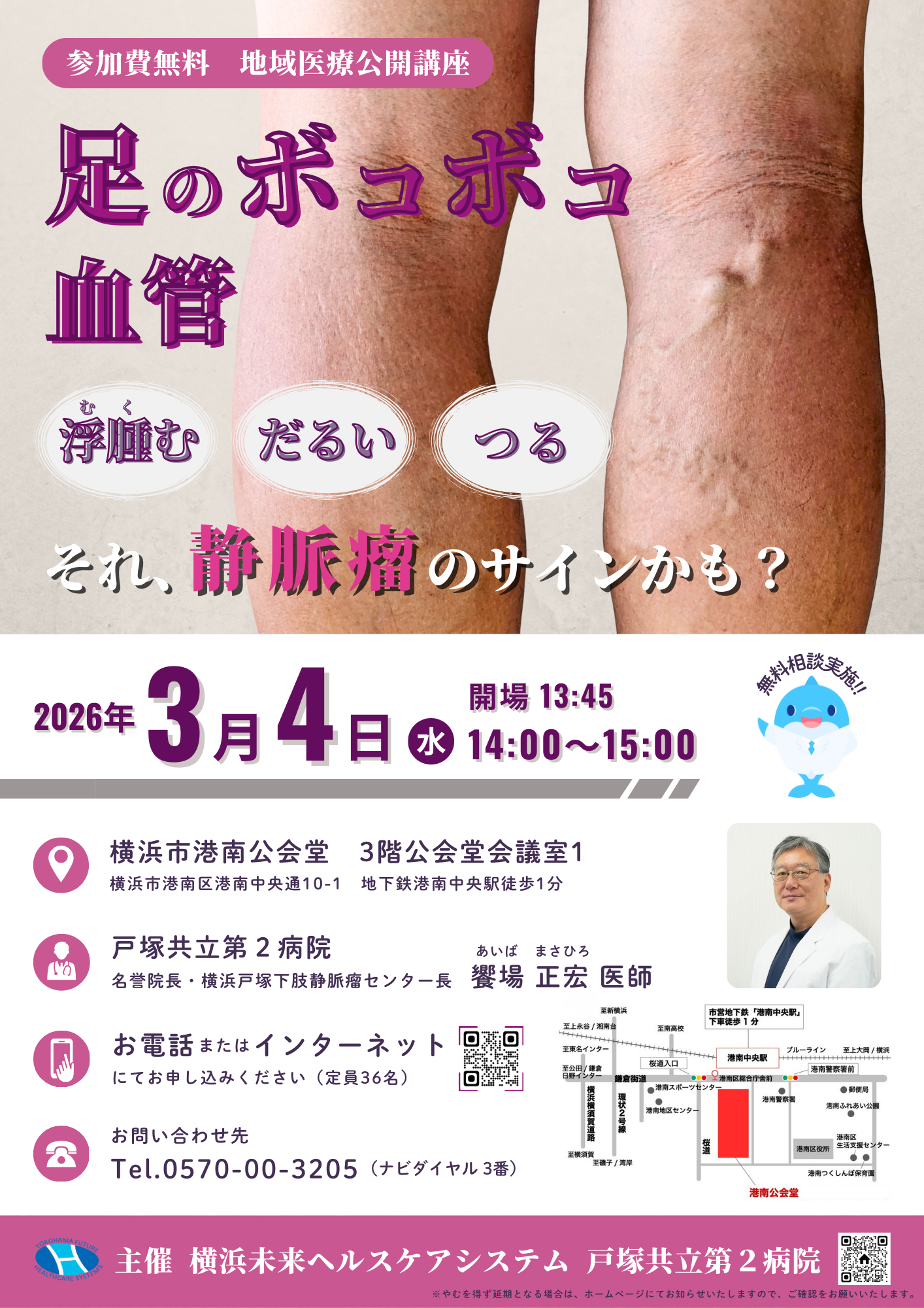 公開講座「足のボコボコ血管、静脈瘤のサインかも？」