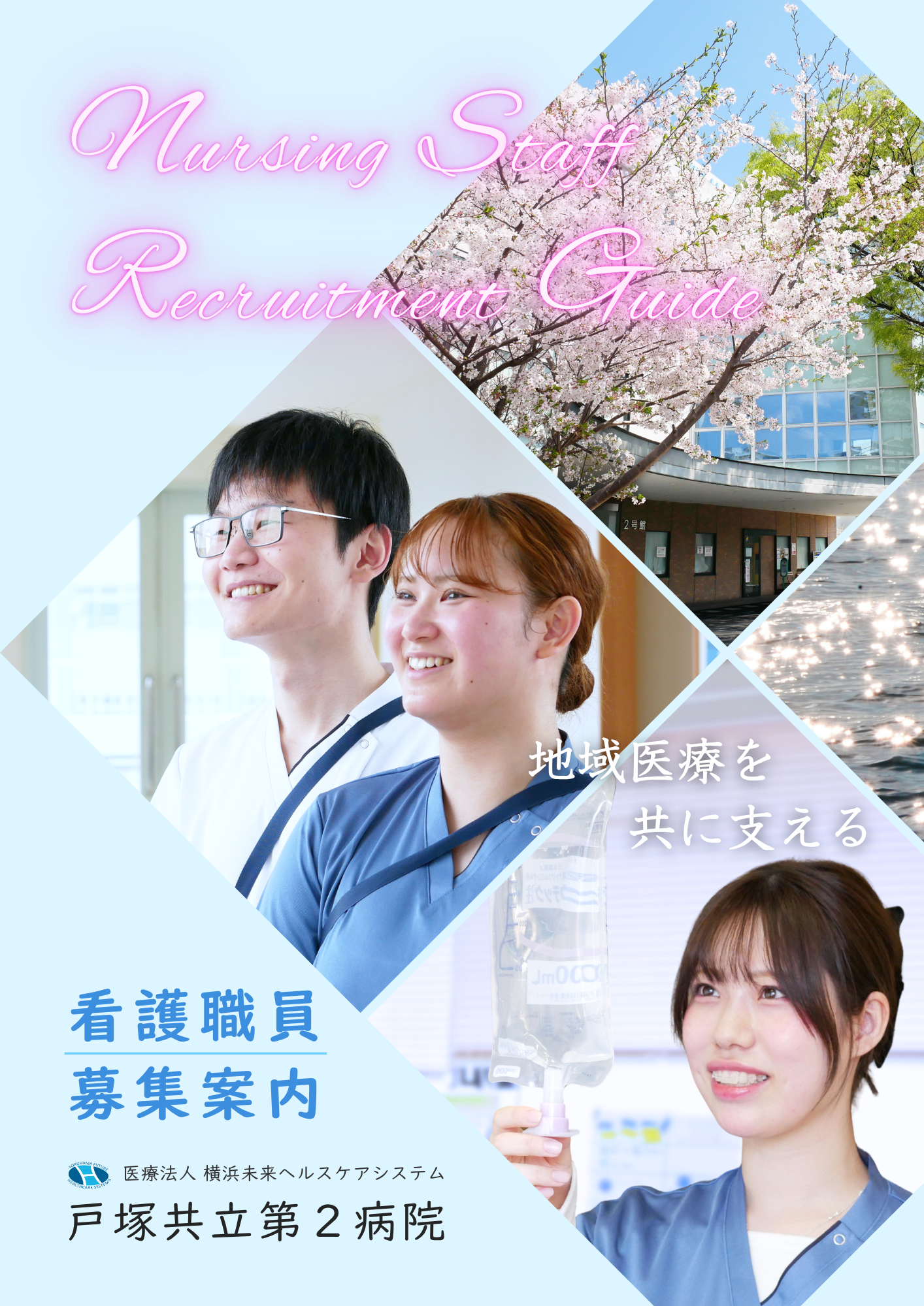 看護職員募集案内