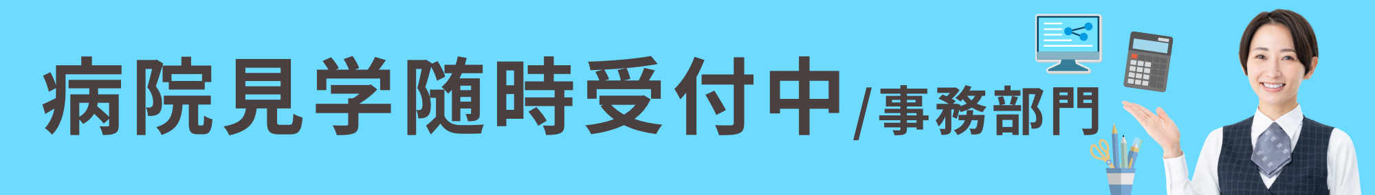 病院見学（事務部門）