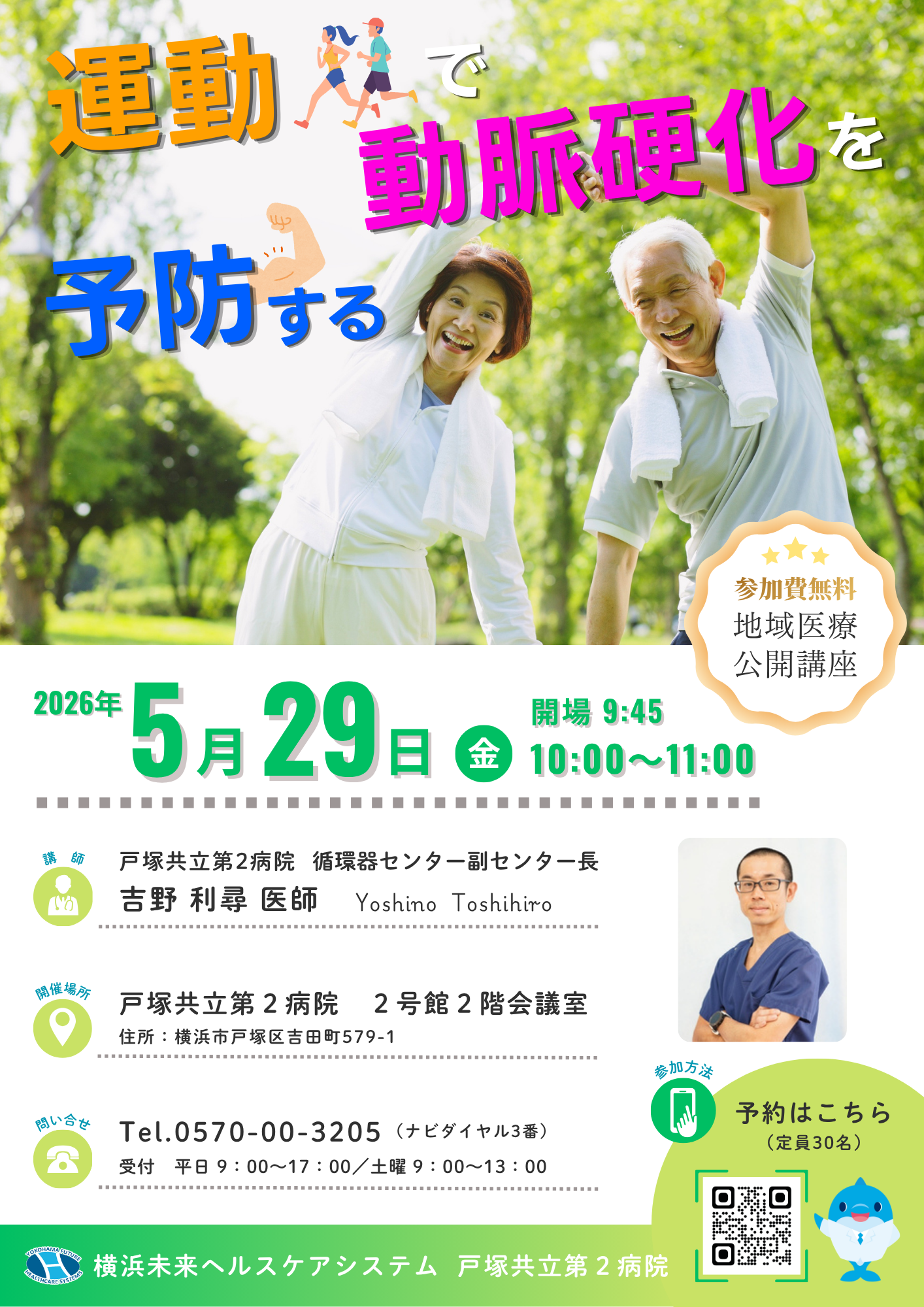 地域医療公開講座「運動で動脈硬化を予防する」