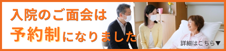 入院のご面会は予約制になりました