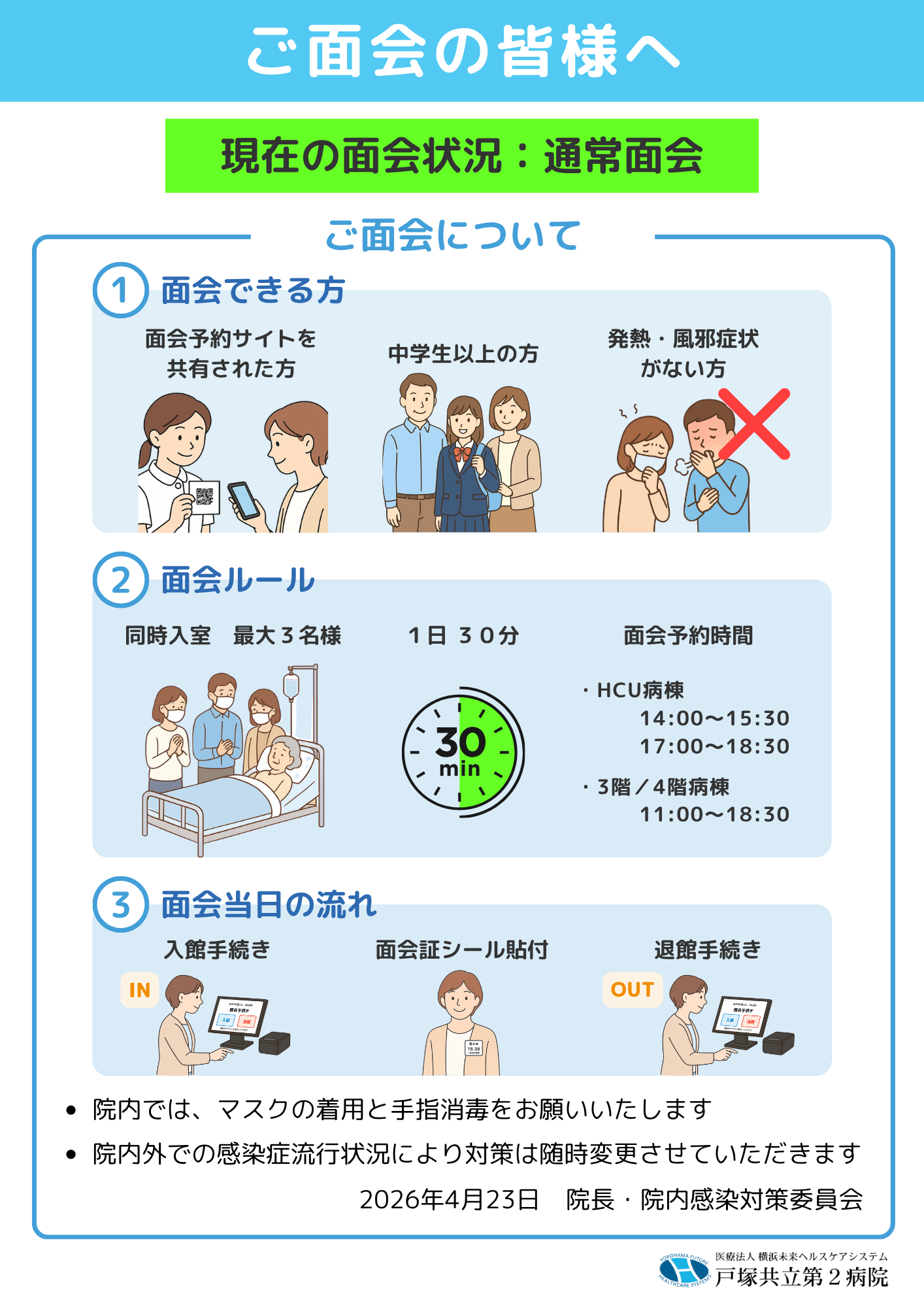 通常面会ポスター