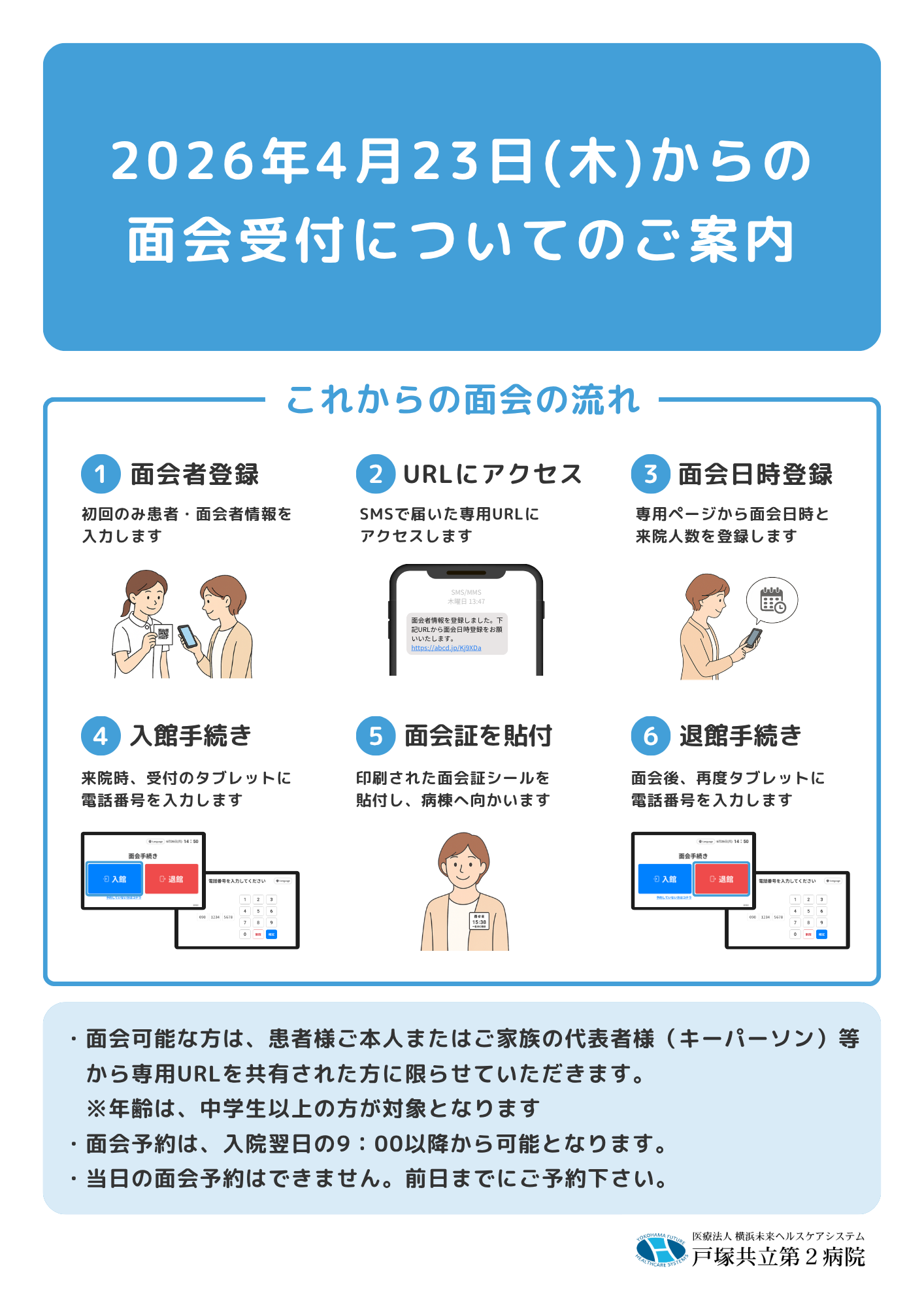 面会予約システムの案内