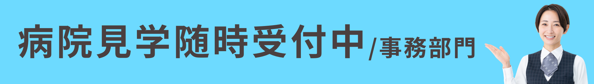 病院見学(事務部門)