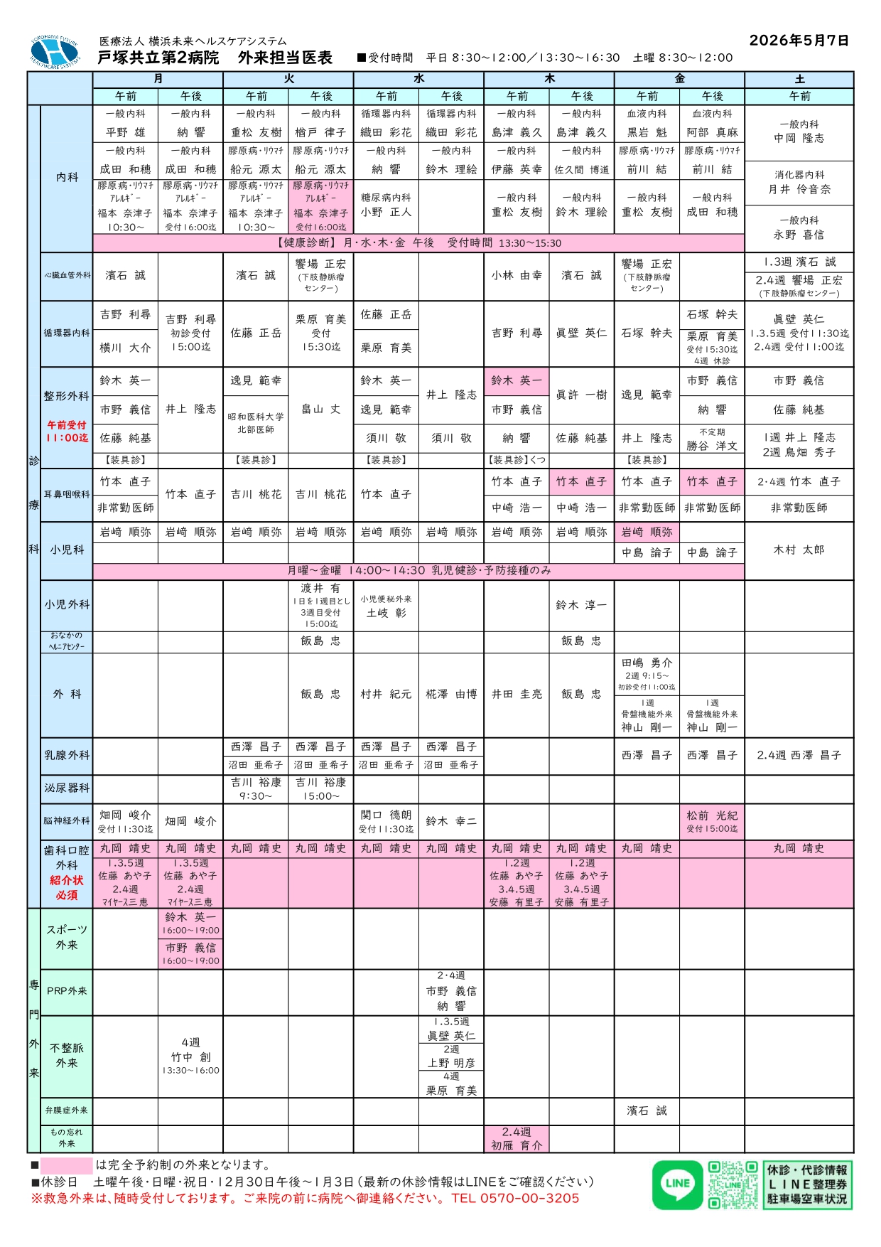 外来担当医表5月7日更新