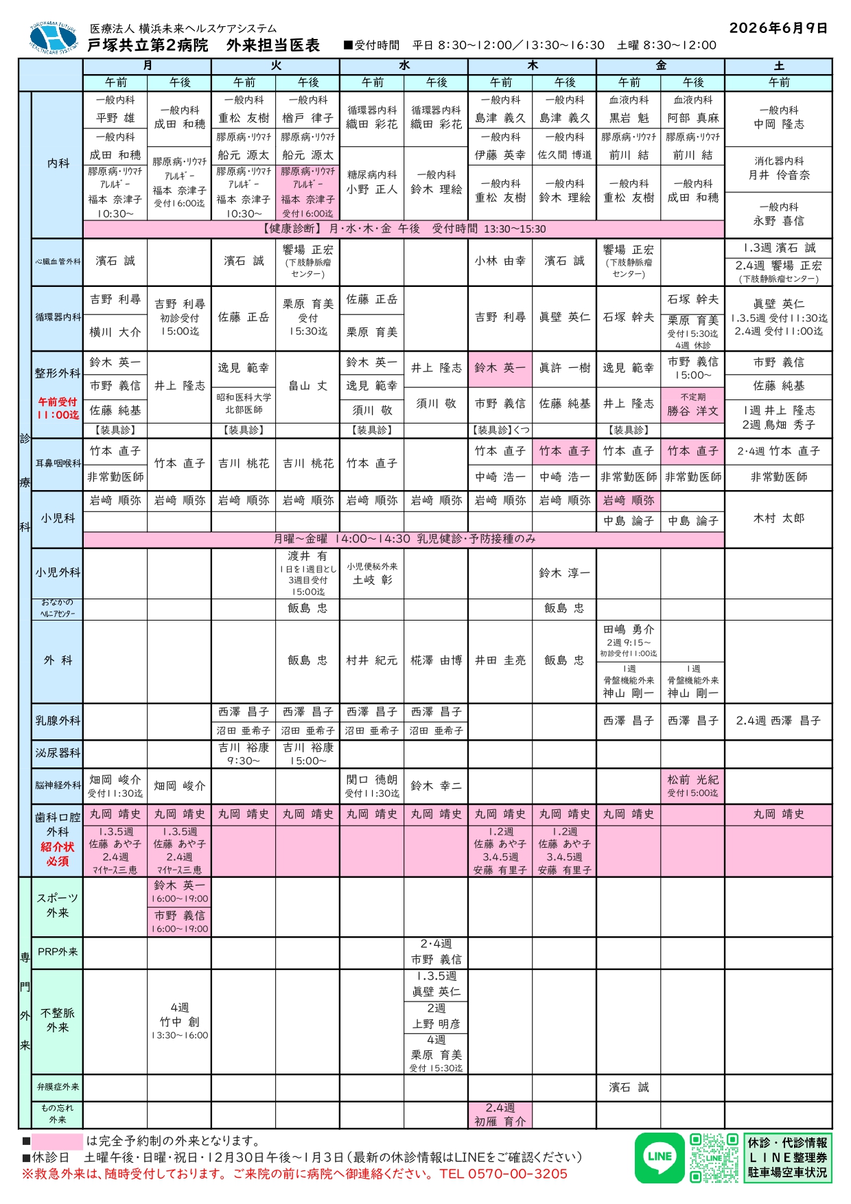 外来担当医表　戸塚共立第２病院