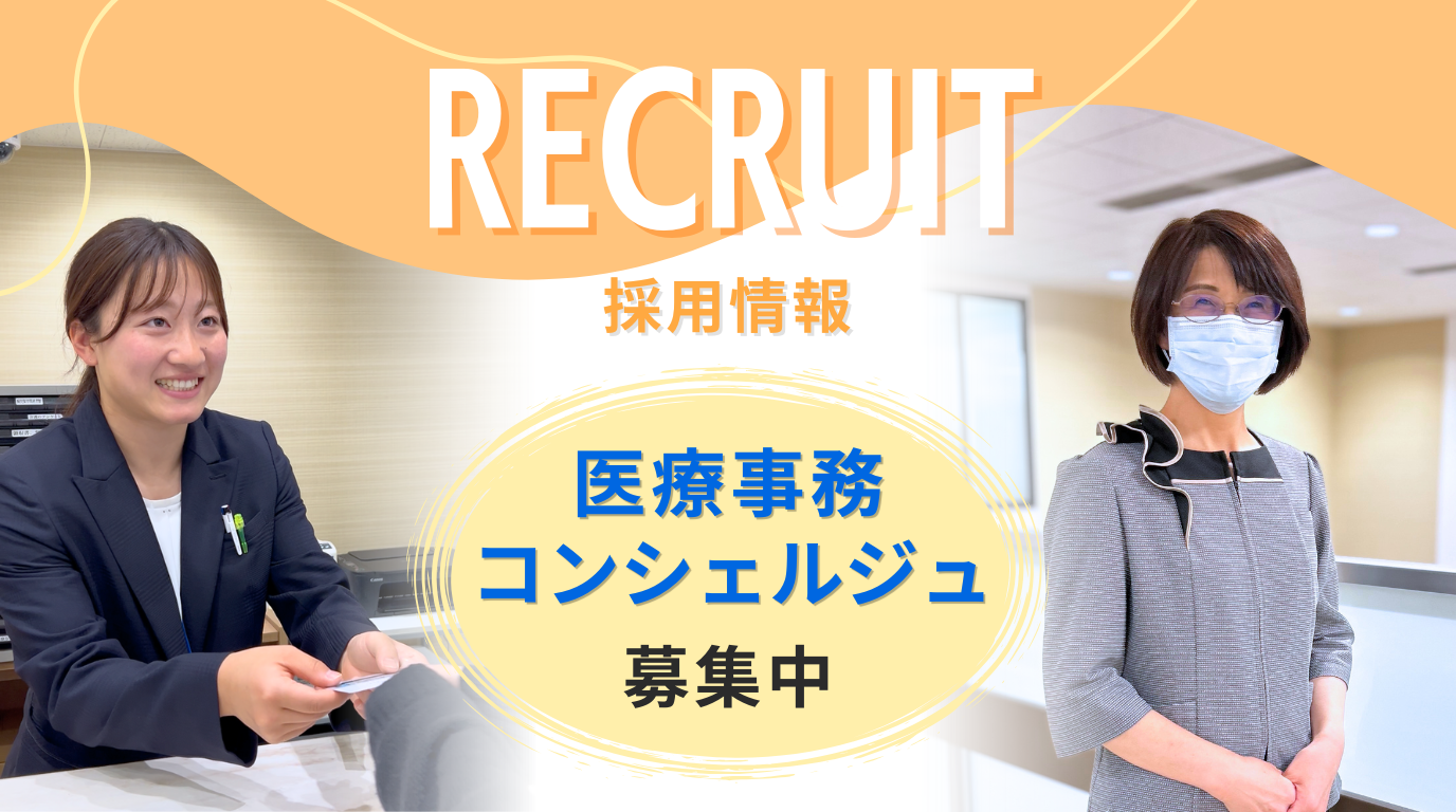 医療事務員募集中