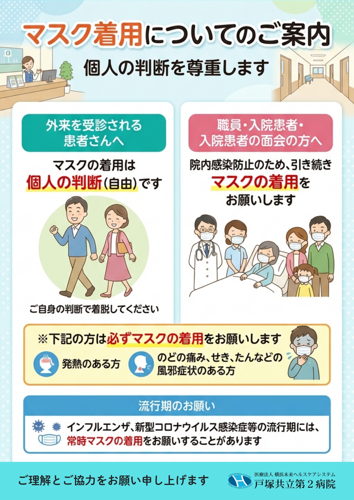 マスク着用についてのご案内