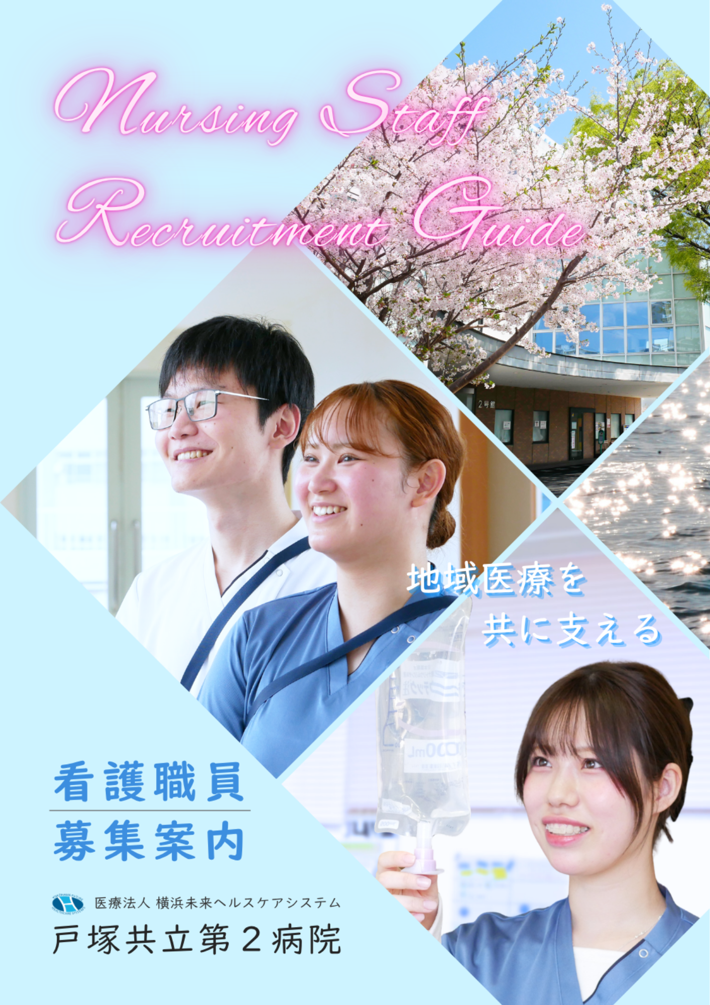 看護職員募集パンフレット(戸塚共立第２病院)