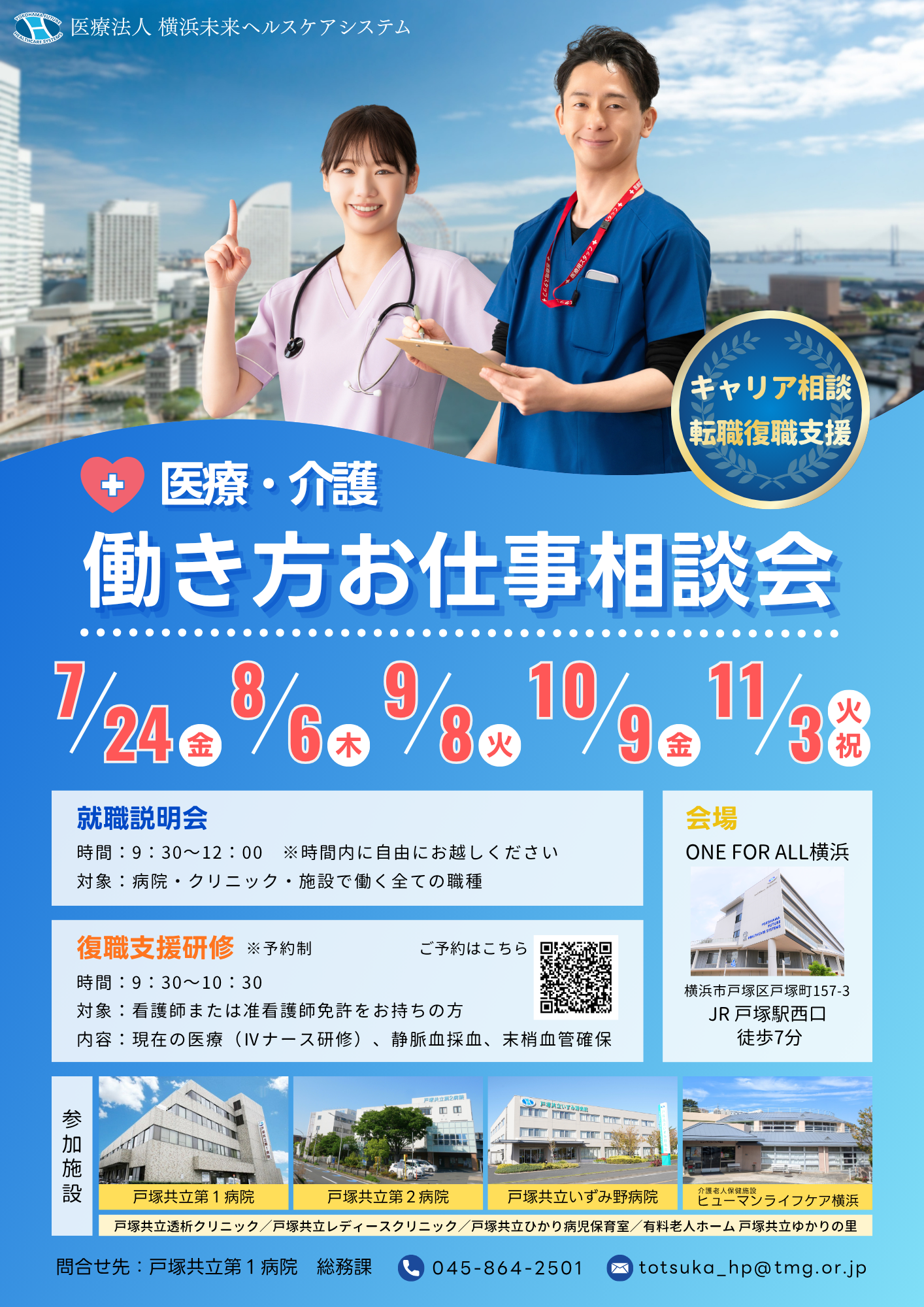 戸塚共立第2病院 就職説明会 7月~11月日程