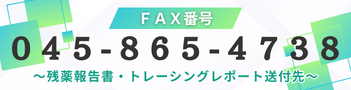 薬剤科直通FAX番号