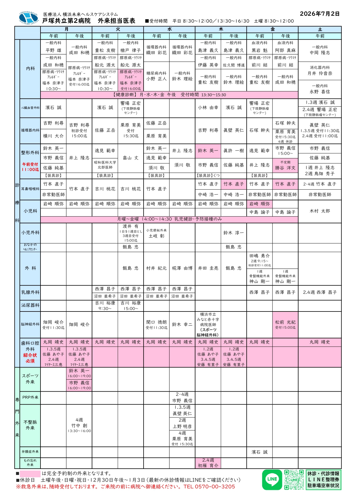 戸塚共立第２病院　外来担当医表