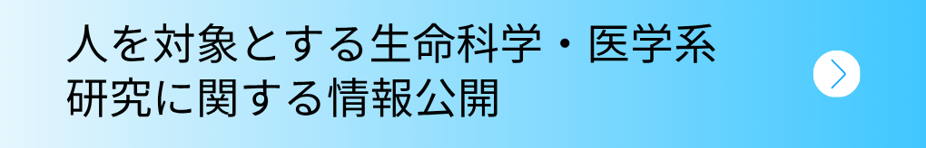 人を対象とする生命科学・医学系研究に関する情報公開
