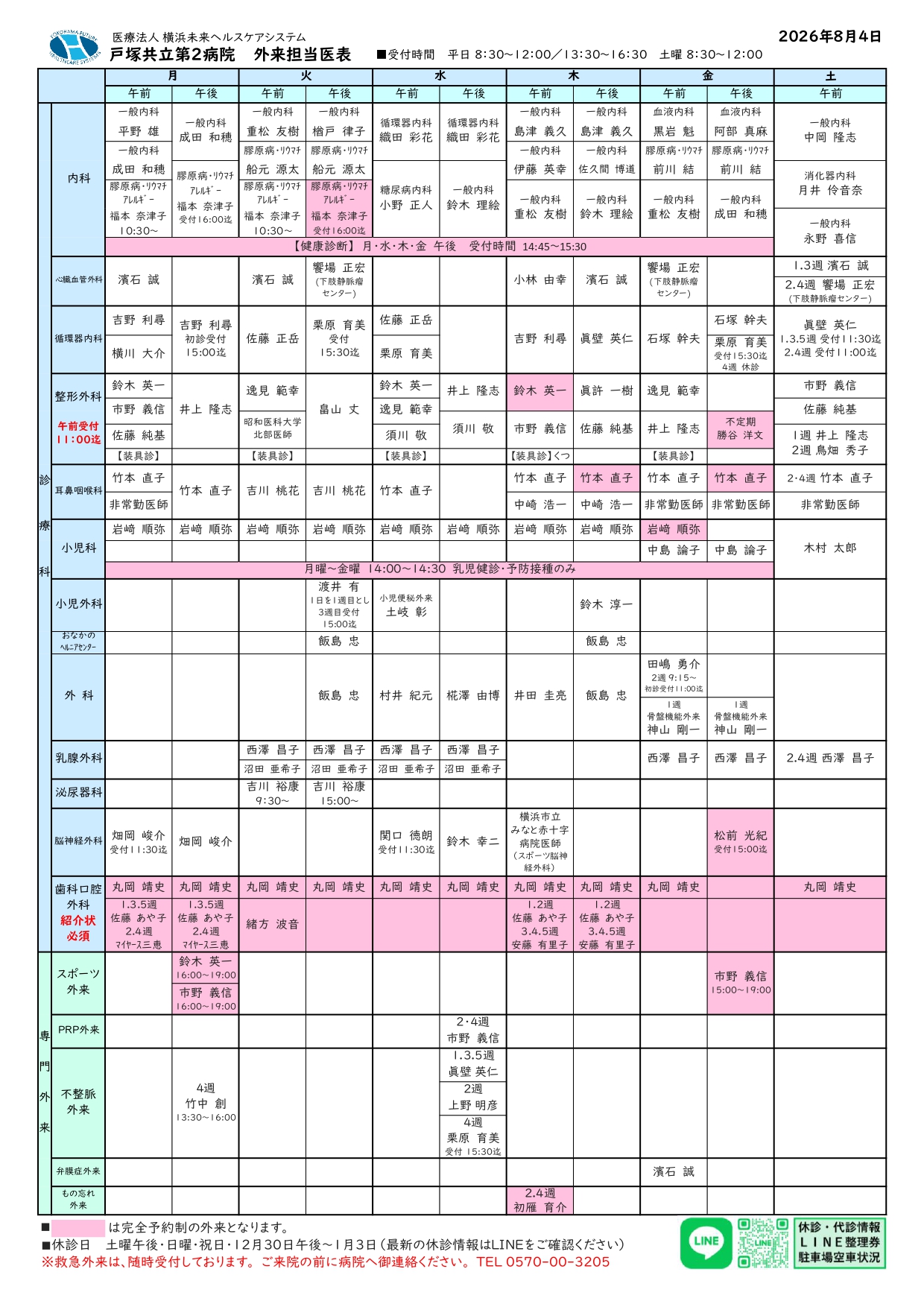 外来医師担当表20260804
