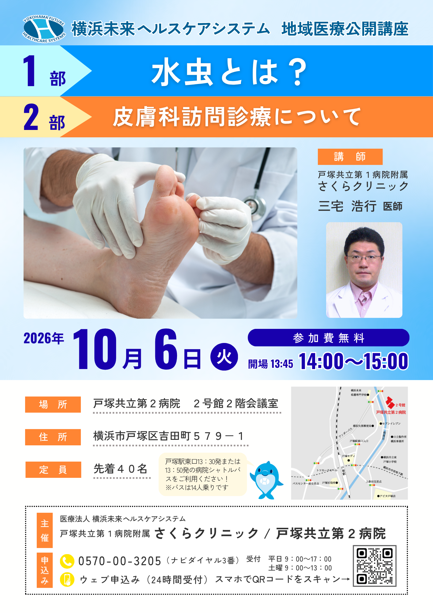 地域医療公開講座「水虫とは」「皮膚科訪問診療」