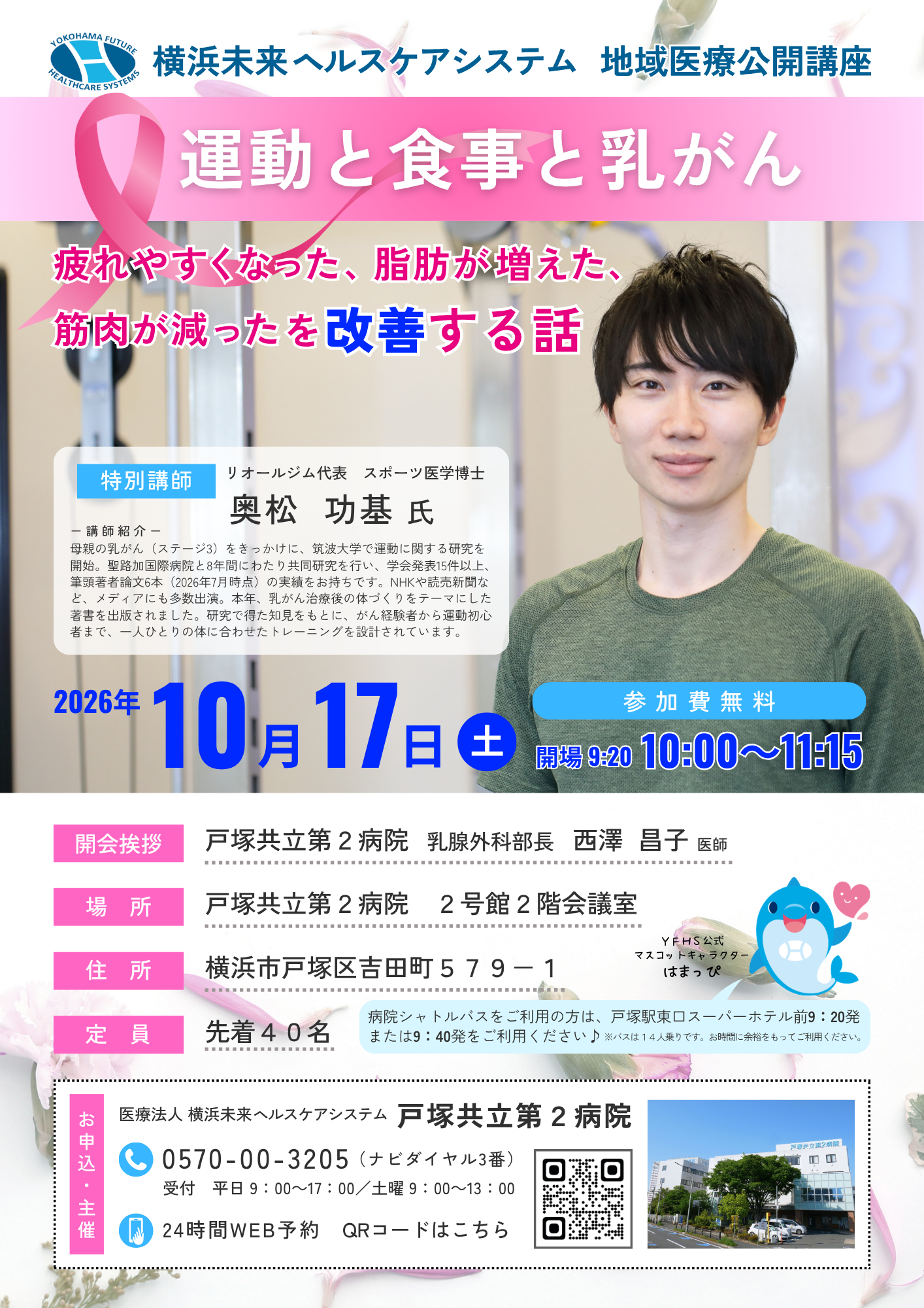 地域医療公開講座「運動と食事と乳がん」